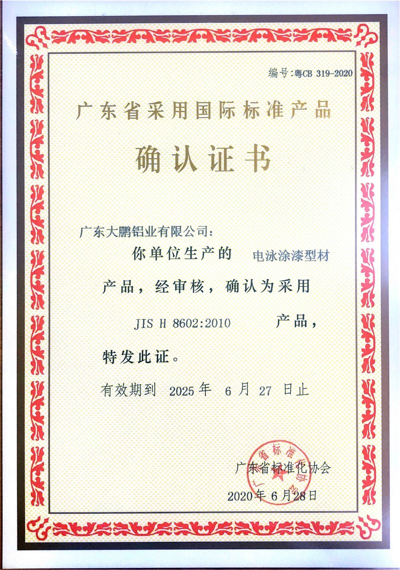 電泳涂漆型材國標產品確認證書